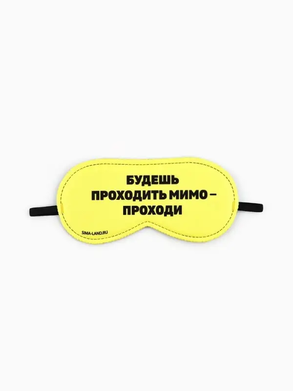 Маска для сна &laquo;Проходи&raquo;, 19.3&times;9.5 см, жёлтая