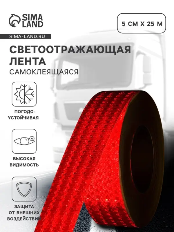 Светоотражающая лента, самоклеящаяся, красная, 5 см &times; 25 м