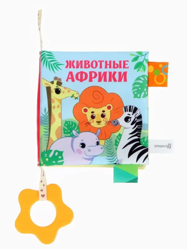 Книжка - шуршалка с прорезывателем Крошка Я &laquo;Животные Африки&raquo;