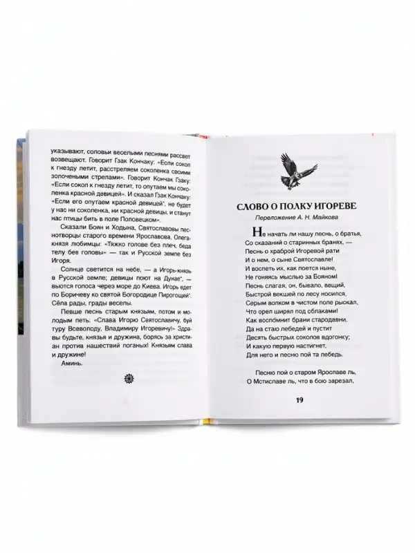 Внеклассное чтение "Слово о полку Игореве" 6+