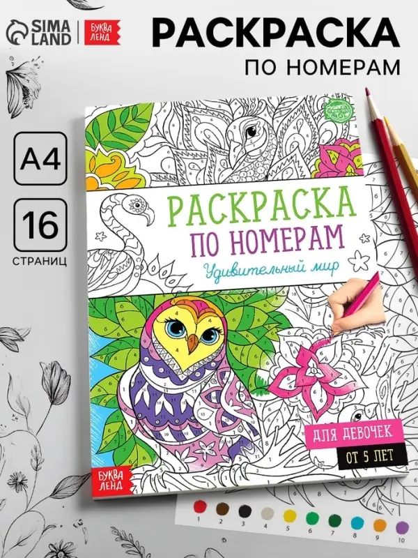 Раскраска по номерам &laquo;Удивительный мир&raquo;, 16 стр., формат А4