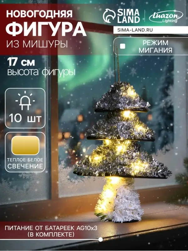 Светодиодная фигура из мишуры &laquo;Ёлочка серебристая&raquo; 17&times;13 см, 10 LED, от батареек AG10&times;3, свечение тёплое белое