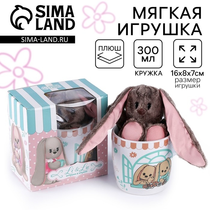 Набор  Набор "Зайка Li" игрушка в кружке, заяц, 16 см