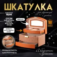 Шкатулка для украшений с замком &laquo;Сундучок. Шоколад&raquo;, искусственная кожа комбинированная, 13&times;15&times;21.5 см