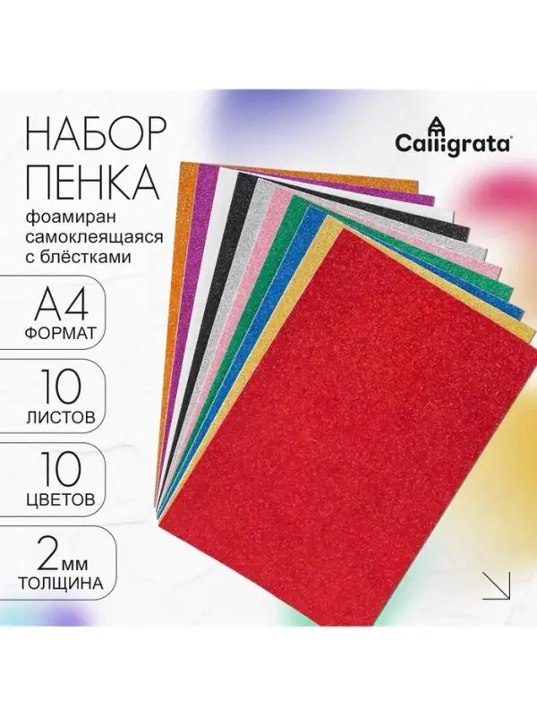 Набор для творчества &laquo;Декор пенка с блёстками&raquo;, самоклеящаяся, 10 листов, 10 цветов