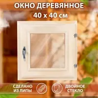Окно деревянное для бани и сауны, 40&times;40 см, двойное стекло, цвет бронзовый