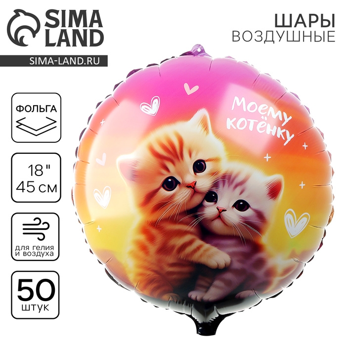 Воздушный шар фольгированный 18 Воздушный шар фольгированный 18" «Моему котёнку», круг, набор 50 шт.