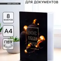 Папка для документов Docs, 8 файлов А4