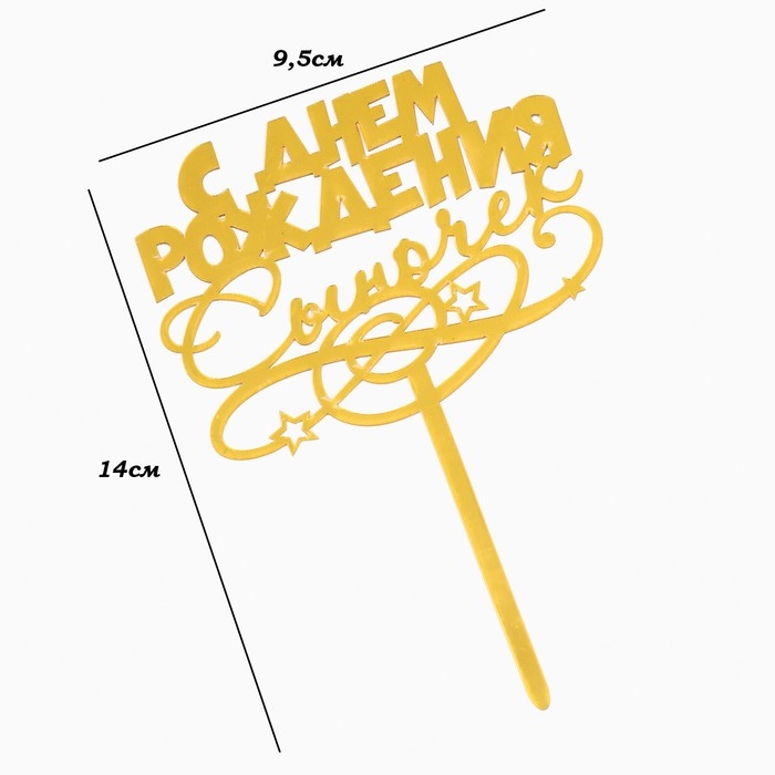 Топпер Топпер "С днем рождения, сыночек", золотой, Дарим Красиво