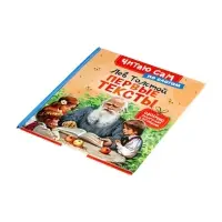 Короткике сказки и истории. Первые тексты (по слогам) Толстой Л. 65916 Короткике сказки и истории. Первые тексты (по слогам) Толстой Л. 65916