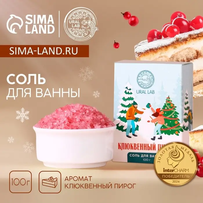 Соль для ванны URAL LAB, 100 г, аромат клюквенного пирога, Новый Год Соль для ванны URAL LAB, 100 г, аромат клюквенного пирога, Новый Год