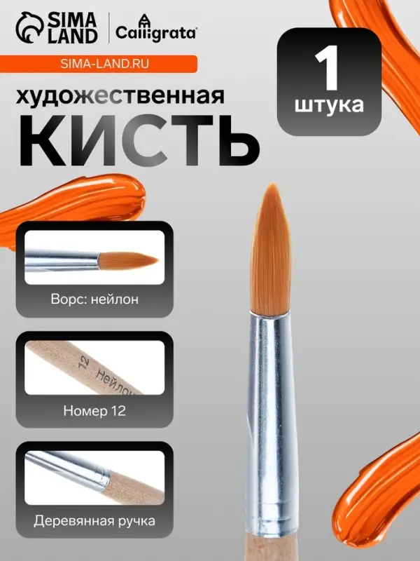 Кисть для рисования, нейлон, № 12, круглая, деревянная ручка, международный размер