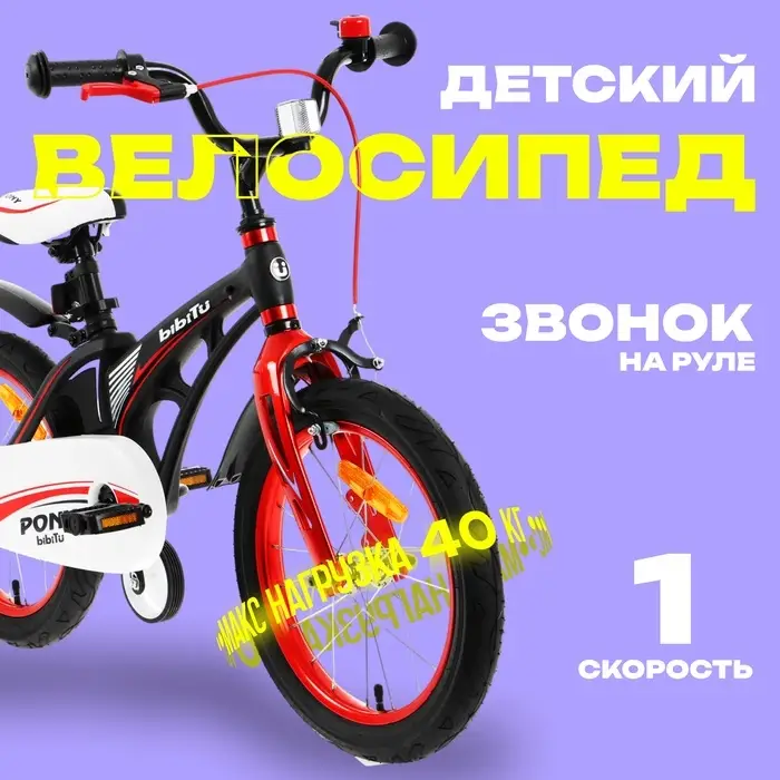 Велосипед детский BIBITU PONY, диаметр колёс 16", со съёмными колёсами, чёрный, красный