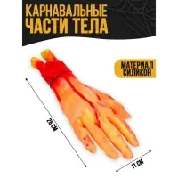 Прикол &laquo;Оторванная рука&raquo;