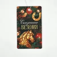 Ароматизатор бумажный «Сказочного везения», новая машина