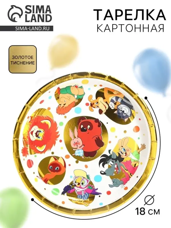 Тарелка одноразовая бумажная с тиснением, 18 см, Союзмультфильм Тарелка одноразовая бумажная с тиснением, 18 см, Союзмультфильм