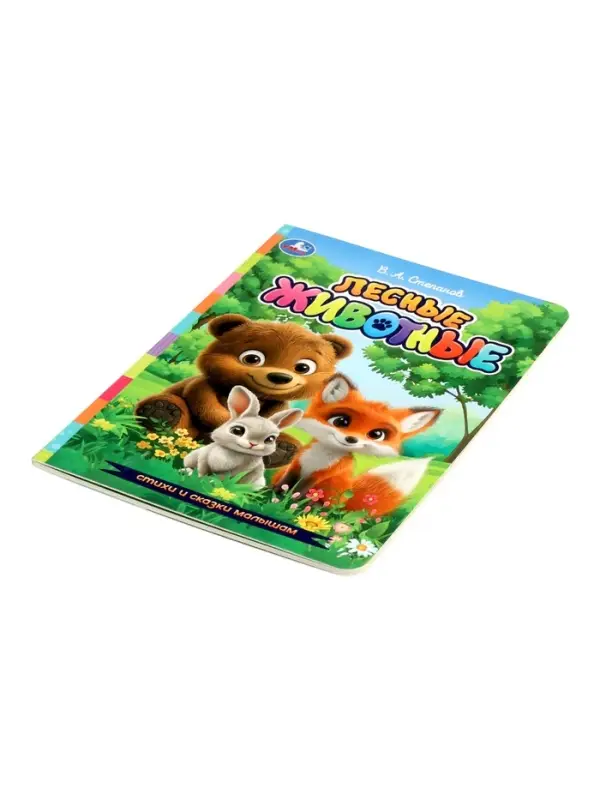 Стихи и сказки малышам &laquo;Лесные животные&raquo;, Степанов В. А., 8 стр.