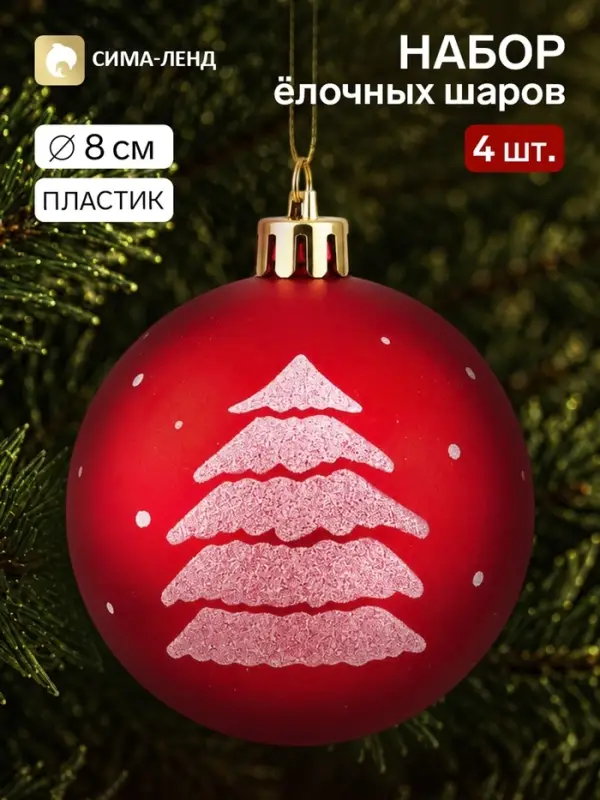 Ёлочные шары набор 4 шт. &laquo;Ёлочка&raquo;, d=8 см, красные