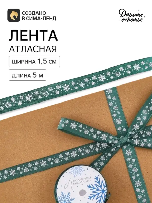 Лента атласная &laquo;Снежинки&raquo;, 1.5 см &times; 5 м, зелёная