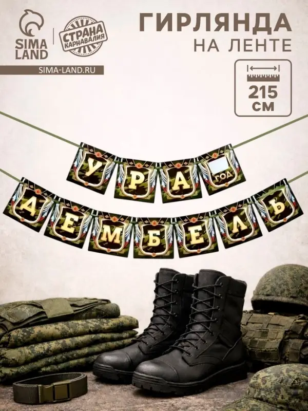 Гирлянда на ленте &laquo;Дембель&raquo;, длина 215 см
