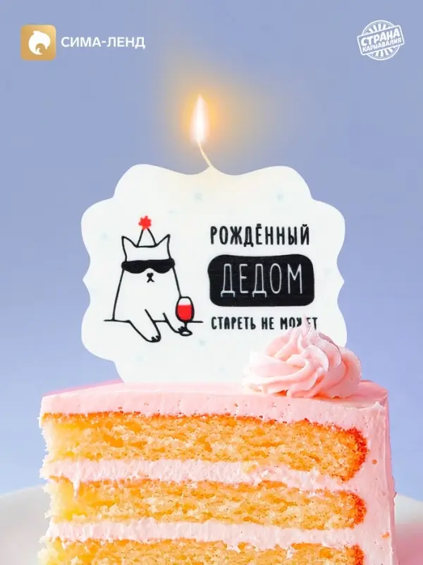 Свеча для торта &laquo;Дед&raquo;