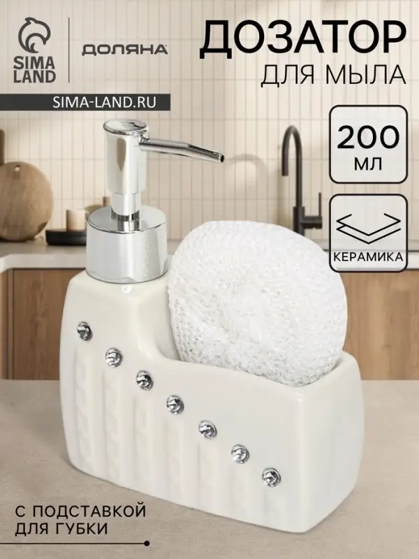Дозатор для моющего средства с подставкой для губки Доляна &laquo;Элегия&raquo;, 200 мл