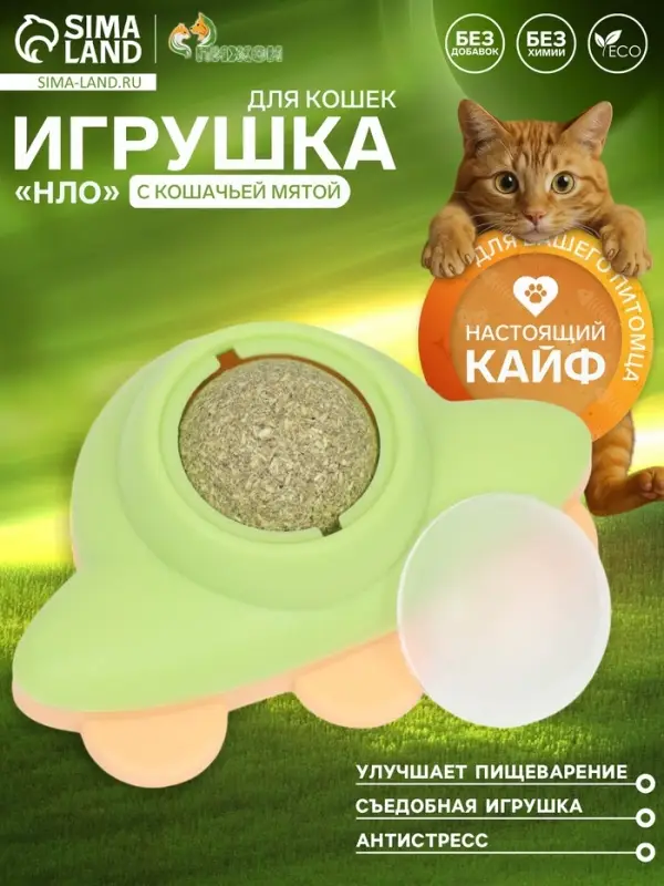 Игрушка с кошачьей мятой для кошек &laquo;НЛО&raquo;, 6 см, пластик, зелёная, жёлтая