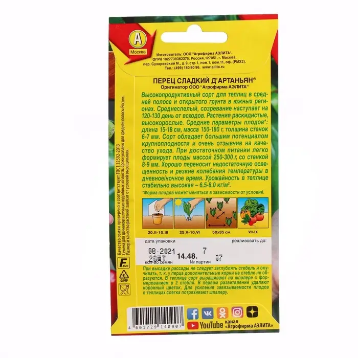 Семена Перец сладкий "Д'Артаньян", ц/п, 20 шт