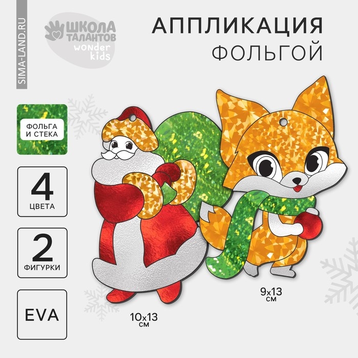 Аппликация фольгой на новый год «Дед Мороз с лисичкой», набор для творчества Аппликация фольгой на новый год «Дед Мороз с лисичкой», набор для творчества