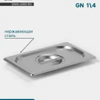 Крышка к гастроёмкости GN 1/4 Hanna Kn&ouml;vell, 265&times;162 мм, толщина 0.8 мм, нержавеющая сталь