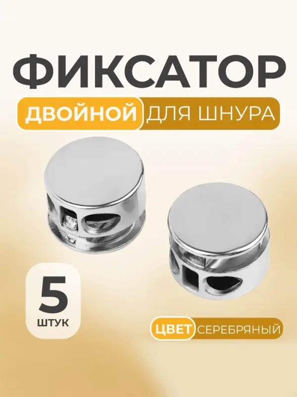 Фиксатор для шнура, двойной, d=5 мм, 15&times;10 мм, 5 шт., цвет серебряный