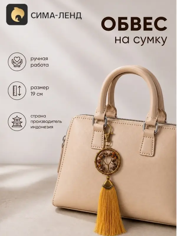 Брелок - обвес на сумку, ловец снов &laquo;Великое древо&raquo;, 19 см, золотистый