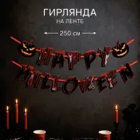Гирлянда на ленте на Хэллоуин Happy Halloween, длина 250 см