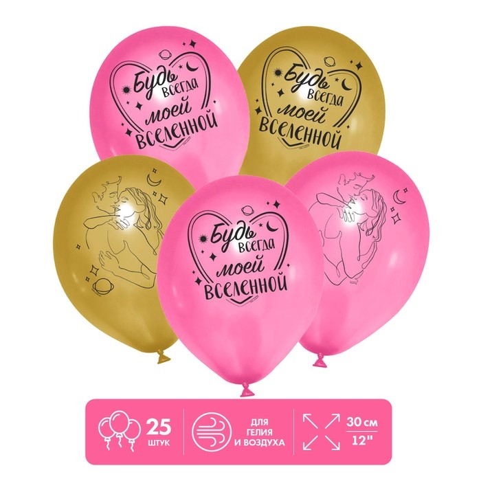Воздушные шары латексные 12" &laquo;Моей вселенной&raquo;, 25 шт.