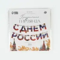 Гирлянда на ленте &laquo;С Днем России&raquo;, 200 см