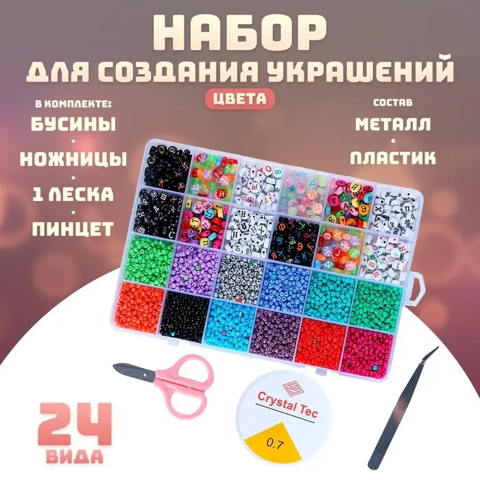 Набор для создания украшений, 24 вида бусин