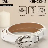 Ремень женский, без винта, 1.5&times;110 см, 1 прокол, пряжка серебро, белый