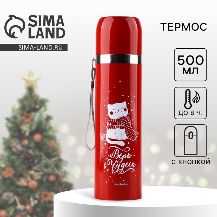 Термос с подвесом  Термос с подвесом "Верь в чудеса", 500 мл