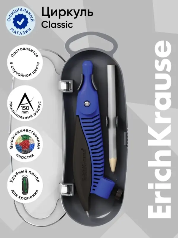 Циркуль пластиковый ErichKrause. Classic, 122 мм, PVC чехол, МИКС