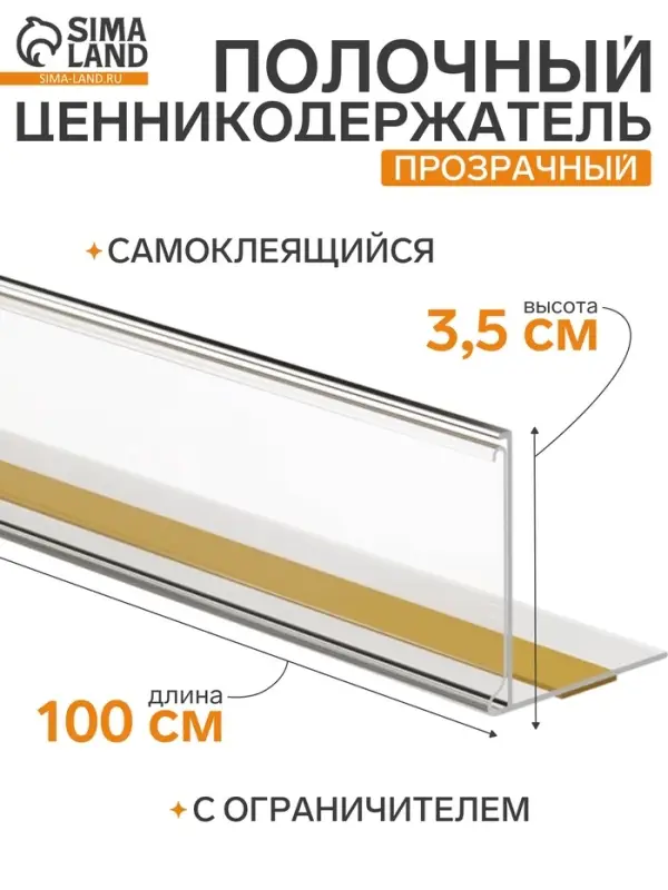 Ценникодержатель полочный самоклеящийся с ограничителем, 1000 мм, прозрачный