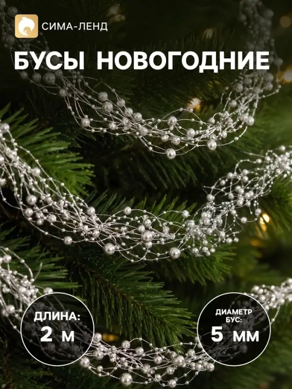 Бусы на ёлку &laquo;Паутинка&raquo;, 2 м, d=5 мм, серебристый