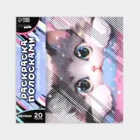 Раскраска-антистресс по полоскам &laquo;Озорные котята&raquo;, 21&times;21 см