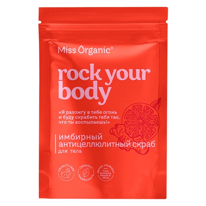 Имбирный антицеллюлитный скраб для тела ROCK YOUR BODY серии Miss Organic, 220 г Имбирный антицеллюлитный скраб для тела ROCK YOUR BODY серии Miss Organic, 220 г