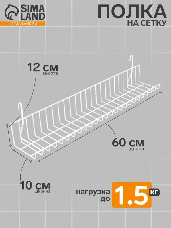 Полка на сетку 60&times;10&times;12 см, цвет белый