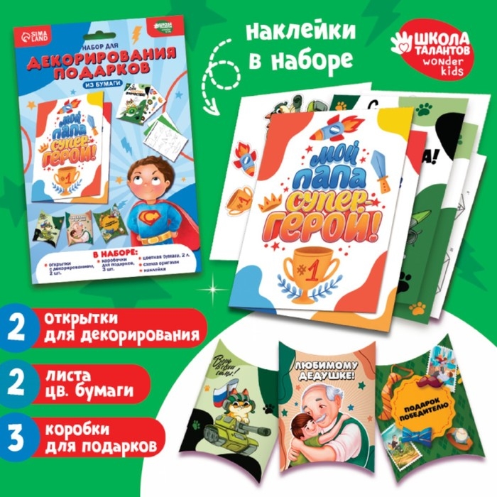 Набор для декорирования подарков из бумаги «Моему защитнику!» Набор для декорирования подарков из бумаги «Моему защитнику!»