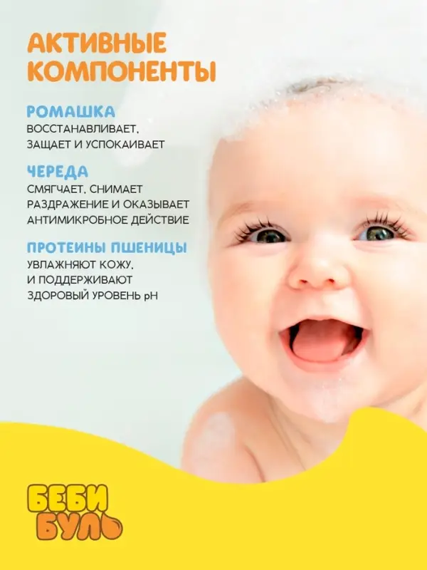 Детский гель для купания без слёз, 250 мл, с экстрактами ромашки, череды и протеинами пшеницы, 0+, Беби Буль