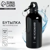 Бутылка для воды «Не усложняй», 400 мл Бутылка для воды «Не усложняй», 400 мл