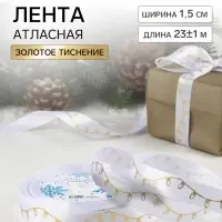 Лента атласная с тиснением &laquo;Лампочки&raquo;, 15 мм, 23&plusmn;1 м, белая