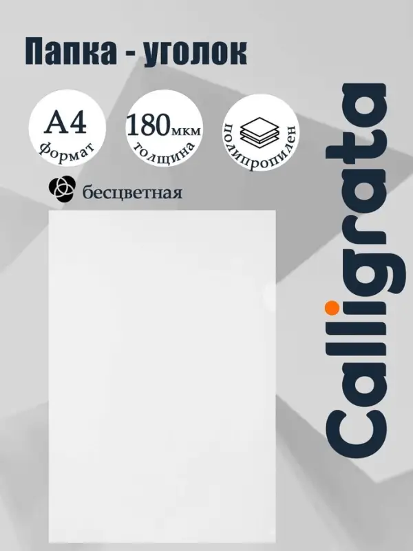 Папка-уголок А4, 180 мкм, Calligrata, прозрачная, бесцветная