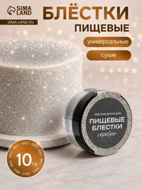 Блёстки пищевые КондиМир малой фракции, серебро, 10 г